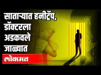 साताऱ्यात हनीट्रॅप, डॉक्टरला अडकवले जाळ्यात | HoneyTrap In Satara | Maharashtra News