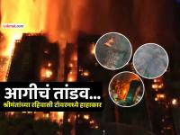 आगीच्या ज्वाळा, धुराचे लोट, ४४ जणांचा मृत्यू... हाँगकाँगमध्ये गगनचुंबी इमारतीला आग (PHOTOS) - Marathi News | Hong Kong Skyscraper catches fire see photos as 44 people dead many injured | Latest international Photos at Lokmat.com आगीच्या ज्वाळा, धुराचे लोट, ४४ जणांचा मृत्यू... हाँगकाँगमध्ये गगनचुंबी इमारतीला आग (PHOTOS) - Marathi News | Hong Kong Skyscraper catches fire see photos as 44 people dead many injured | Latest international Photos at Lokmat.com