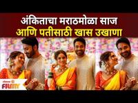 Ankita Lokhande Special Marathi Ukhana for Husband | अंकिताचा मराठमोळा साज आणि पतीसाठी खास उखाणा