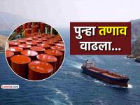 अमेरिका-इराणमधील तणाव पुन्हा वाढला! 'होर्मुझ'च्या वादामुळे अचानक कच्च्या तेलाच्या किमतीत वाढ - Marathi News | US iran war updates tensions between America and Iran have increased again Crude oil prices suddenly increase due to the strait of Hormuz dispute | Latest business News at Lokmat.com