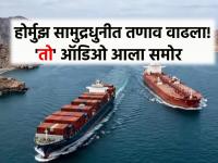 “परवानगी दिली, तरी गोळीबार का?” भारतीय टँकरचा धक्कादायक ऑडिओ; होर्मुझ सामुद्रधुनीत तणाव वाढला - Marathi News | "Permission given, but why fire?" Shocking audio of Indian tanker; Tensions rise in Strait of Hormuz | Latest international News at Lokmat.com