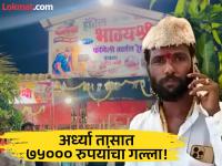 Hotel Bhagyashree : अर्ध्या तासात ७५ हजार रुपये कमावतात 'हॉटेल भाग्यश्री'चे मालक? सोशल मीडियावर जोरदार चर्चा - Marathi News | Hotel Bhagyashree owner of Hotel Bhagyashree earns 75 thousand rupees in half an hour? There is a lot of discussion on social media | Latest dharashiv Photos at Lokmat.com
