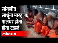 मुले चोरण्याच्या संशयावरून साधूंना केली जमावाने मारहाण | Sadhu's Beaten
