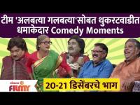 Chala Hawa Yeu Dya Latest Episode | टीम 'अलबत्या गलबत्या'सोबत थुकरटवाडीत धमाकेदार Comedy Moment