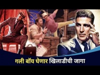 गली बॉय फेम Ranveer Singh घेणार का खिलाडी Akshay Kumar ची जागा? Cirkus Movie | Rohit Shetty