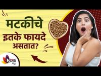 मोड आलेल्या मटकीचे आरोग्यदायी फायदे | Benefits of Eating Sprouts | sprout benefits | Lokmat Sakhi