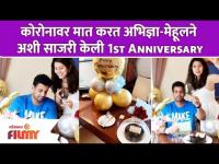 Abhidnya And Mehul Celebrate 1st Wedding Anniversary |अभिज्ञा-मेहूलने अशी साजरी केली 1st Anniversary