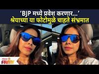 Is Shreya Bugade Joining BJP? | BJP मध्ये प्रवेश करणार श्रेयाच्या या फोटोमुळे चाहते संभ्रमात |