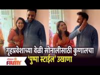 Kunal Benodekar's 'Pushpa Style' Ukhana For Wife Sonalee Kulkarni | Lokmat Filmy - Marathi News | Kunal Benodekar's 'Pushpa Style' Ukhana For Wife Sonalee Kulkarni | Lokmat Filmy | Latest filmy Videos at Lokmat.com