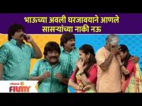 Chala Hawa Yeu Dya Latest Episode | Bhau Kadam | भाऊच्या अवली घरजावयाने आणले सासऱ्यांच्या नाकी नऊ