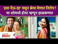 'हवा येऊ द्या" मधून श्रेया घेणार निरोप?, या शोमध्ये होस्ट म्हणून झळकणार | Sherya Bugde |Hawa Yeu Dya