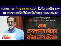 Nay Varan Bhat Loncha Kon Nay Koncha Movie Trailer | मांजरेकरांच्या सिनेमाला रिलीज आधीच ग्रहण
