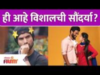ही आहे विशालची सौंदर्या? | Bigg Boss Marathi 3 Winner Vishal Nikam | Bigg Boss Marathi |Lokmat Filmy