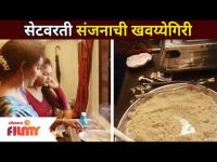 संजनाने सेटवर बनवला खास शिरा | Aai Kuthe Kay Karte | Sanjana - Rupali Bhosale | Lokmat Filmy - Marathi News | Sanjana made a special vein on the set Aai Kuthe Kay Karte | Sanjana - Rupali Bhosale | Lokmat Filmy | Latest filmy Videos at Lokmat.com