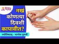 नखं कोणत्या दिवशी कापावीत? On Which day we should cut our nails? Bhagyesh Guruji | Interesting Tips