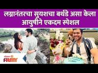 Aayushi Bhave has an Adorable Wish for Suyash on his Birthday सुयशचा बर्थडे असा केला आयुषीने स्पेशल