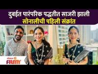 दुबईत पारंपरिक पद्धतीत साजरी झाली सोनालीची पहिली संक्रांत | Sonalee Kulkarni Makar Sankranti 2022