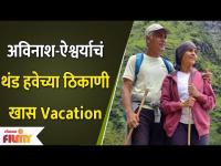 Avinash Aishwarya Narkar's Special Vacation | अविनाश - ऐश्वर्या नारकरचं VACATION | Lokmat Filmy