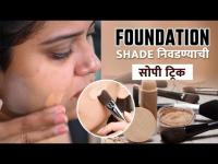 Skin Tone नुसार असा निवडा Foundation | How to Choose Right Shade of Foundation | MakeUp Hacks