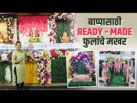 फुलांचं सुंदर मखर स्वस्त दरात कुठे मिळेल? | Ganpati Flower Makhar Decoration | Ganpati Decoration
