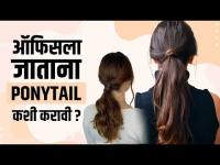 ऑफिसला जाताना स्टायलिश लूक हवाय | Simple Ponytail Hairstyles for Office | Ponytail Hairstyles