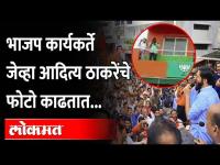 Aditya Thackeray fans in BJP | शिवसंवाद यात्रेवेळी भाजप कार्यकर्ते काढत होते आदित्य ठाकरेंचे फोटो..?