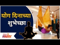 Bhargavi Chirmule Yoga | योग दिनाच्या शुभेच्छा | International Yoga Day 2021| Lokmat Filmy