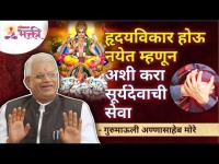 हृदयविकार होऊ नयेत म्हणून अशी करा सूर्यदेवाची सेवा | Gurumali Annasaheb More | Lokmat Bhakti