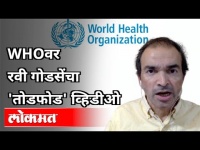 रवी गोडसे WHO बद्दल काय म्हणाले? Ravi Godse On World Health Organization | Corona Vaccine | Lokmat