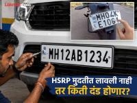 HSRP बसवली नाही तर कडक कारवाई, नियमभंग केल्यास मोठा दंड होणार; किती शुल्क आकारले जाणार? - Marathi News | big update on hsrp number plate strict action likely to be taken if hsrp is not installed in given time fines to imposed for violating rules know how much fee be charged | Latest maharashtra Photos at Lokmat.com