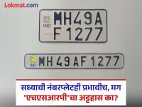 एचएसआरपी नंबरप्लेटचे गौडबंगाल काय? गुजरातमध्ये २००, गोव्यात १५५ रुपयांना, मग महाराष्ट्रात ४६० रुपयांना का? - Marathi News | What's the fuss about HSRP number plates? Why Rs 200 in Gujarat, Rs 155 in Goa, and then Rs 460 in Maharashtra? | Latest maharashtra Photos at Lokmat.com