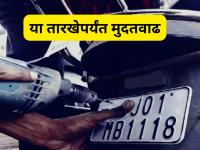 HSRP Number Plate : वाहनधारकांसाठी मोठी बातमी! HSRP नंबर प्लेट बसवण्यासाठी मुदतवाढ; परिवहन मंत्र्यांची महत्त्वाची घोषणा - Marathi News | hsrp number plate Big news for vehicle owners! Extension of deadline for installation of HSRP number plates; Important announcement by Transport Minister | Latest maharashtra News at Lokmat.com HSRP Number Plate : वाहनधारकांसाठी मोठी बातमी! HSRP नंबर प्लेट बसवण्यासाठी मुदतवाढ; परिवहन मंत्र्यांची महत्त्वाची घोषणा - Marathi News | hsrp number plate Big news for vehicle owners! Extension of deadline for installation of HSRP number plates; Important announcement by Transport Minister | Latest maharashtra News at Lokmat.com
