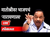 LIVE - Narayan Rane Press Conference | नारायण राणे सेनेवर कोणता बॉम्ब फोडणार? Shivsena VS BJP