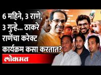 ६ महिन्यात तिसऱ्या राणेंवर गुन्हा, Rane टप्प्यात आले की Thackeray 'करेक्ट कार्यक्रम' कसा करतात?