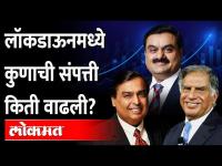 कोरोनाच्या संकटातही 'हे' उद्योगपतींनी कमावले अब्जावधी Ratan Tata | Mukesh Ambani | Gautam Adani