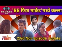 Bigg Boss Marathi Season 3 | 23 November Episode | 'BB फिश मार्केट'मध्ये कल्ला | Lokmat Filmy