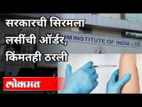 सरकारची सीरमला लसींची ऑर्डर | Indian government ordered vaccines from serum institute | India News