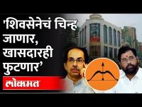 Shiv Sena Will Lose Symbol? भाजपच्या बड्या नेत्याचा दावा...ठाकरेंना टेन्शन Uddhav Thackeray ShivSena