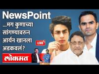 NewsPoint Live: ... पण NCB ने रिपोर्ट नाकारला | Aryan khan Case | Mumbai