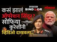 कसं झालं ऑपरेशन सिंदूर? सोफिया कुरेशींनी मांडला हल्ल्याचा मेगाप्लॅन | Operation Sindoor