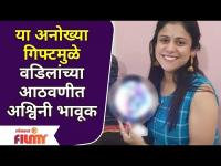 Ashwini Mahangade fame Aai Kuthe Kaay Karte | या अनोख्या गिफ्टमुळे वडिलांच्या आठवणीत अश्विनी भावूक