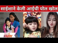 Rang Majha Vegala Fame Saisha Funmy Video | साईशाने केली आईची पोल खोल | Lokmat Filmy