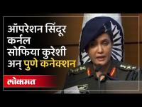 ऑपरेशन सिंदूरची माहिती देणाऱ्या सोफिया कुरेशी यांचं पुणे कनेक्शन समोर