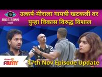 Bigg Boss Marathi Season 3 | 17 Nov Ep | उत्कर्ष-मीराला गायत्री खटकली तर पुन्हा विकास विरुद्ध विशाल