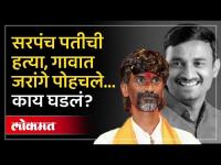 बीडमध्ये सरपंच पतीची हत्या, मनोज जरांगेंनी काय इशारा दिला? Beed Sarpanch Murder Case