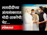 लतादीदींच्या अंत्यसंस्कारात मोदी ठाकरेंची भेट… | Modi and Thackeray meet at Lata Didi's funeral
