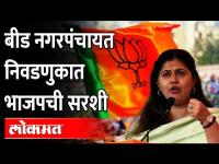 Nagar Pachayat Elections: Pankaja Munde यांच्या नेतृत्वाखाली निवडणूक लढवली याचा आनंद - Suresh Dhas