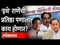 या निवडणुकीत नारायण राणे यांची प्रतिष्ठा पणाला का लागली? Narayan Rane | Nitesh Rane