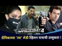 दीपिकाच्या त्या लेडी व्हिलन पात्राची उत्सुकता Deepika Padukone Villain In Dhoom 4 | Lokmat CNX Filmy