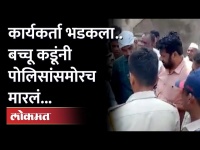 बच्चू कडूंनी कार्यकर्त्याला पोलिसांसमोरच मारलं.. व्हिडीओ व्हायरल | Bachchu Kadu Fight | Viral Video